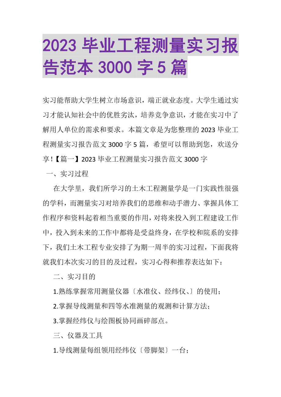 2023年毕业工程测量实习报告范本3000字5篇.doc_第1页