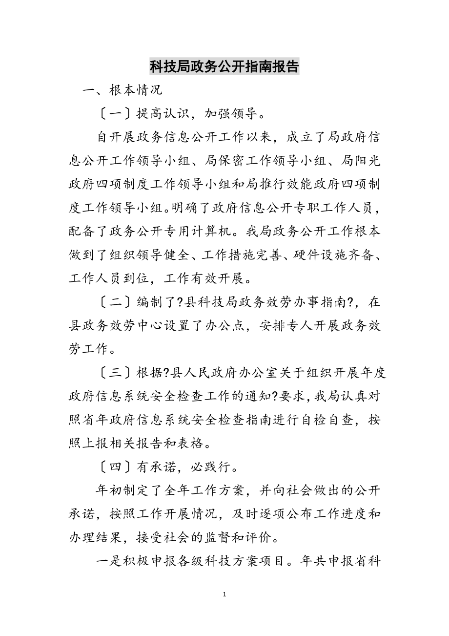 2023年科技局政务公开指南报告范文.doc_第1页