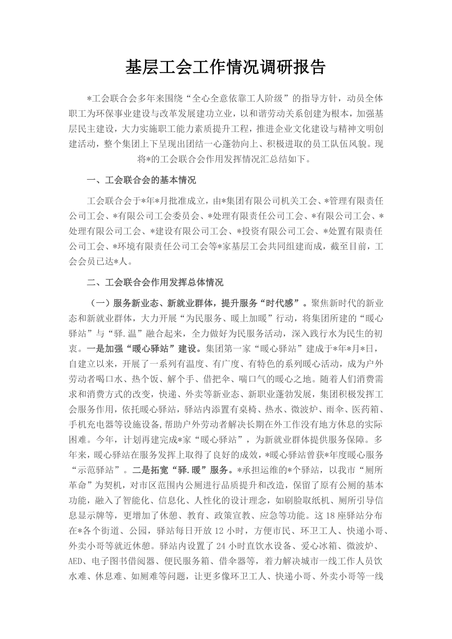 基层工会工作情况调研报告.docx_第1页