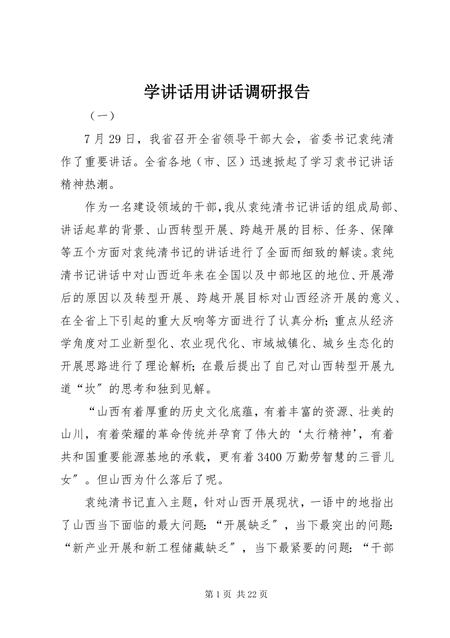 2023年学致辞用致辞调研报告.docx_第1页