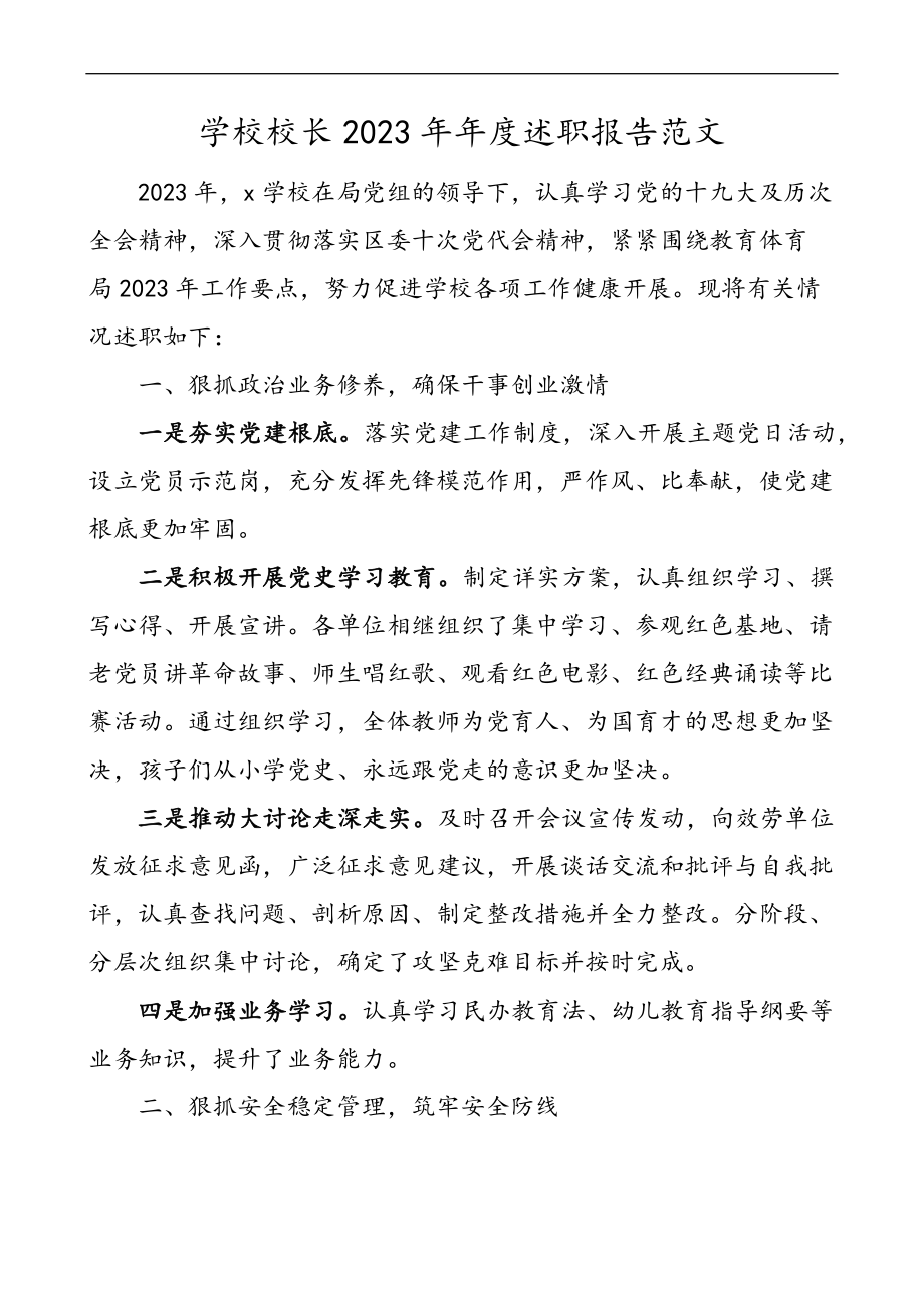 2023年度述职报告个人工作总结中学小学.docx_第1页