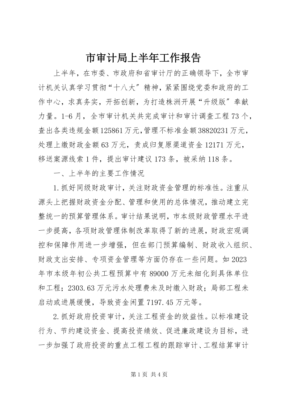 2023年市审计局上半年工作报告.docx_第1页