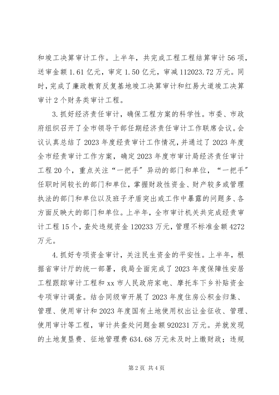 2023年市审计局上半年工作报告.docx_第2页