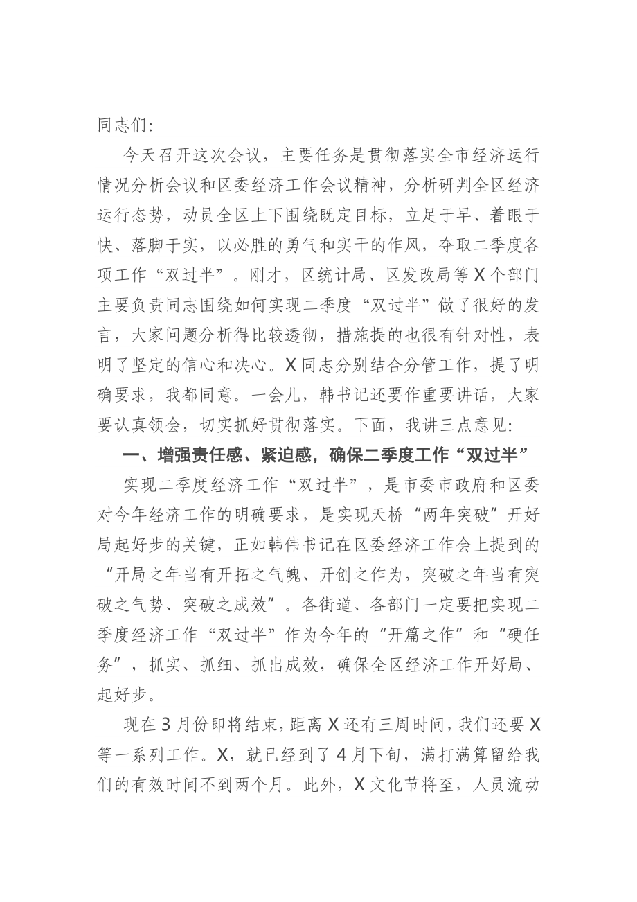 在全区经济运行分析会上的讲话.doc_第1页