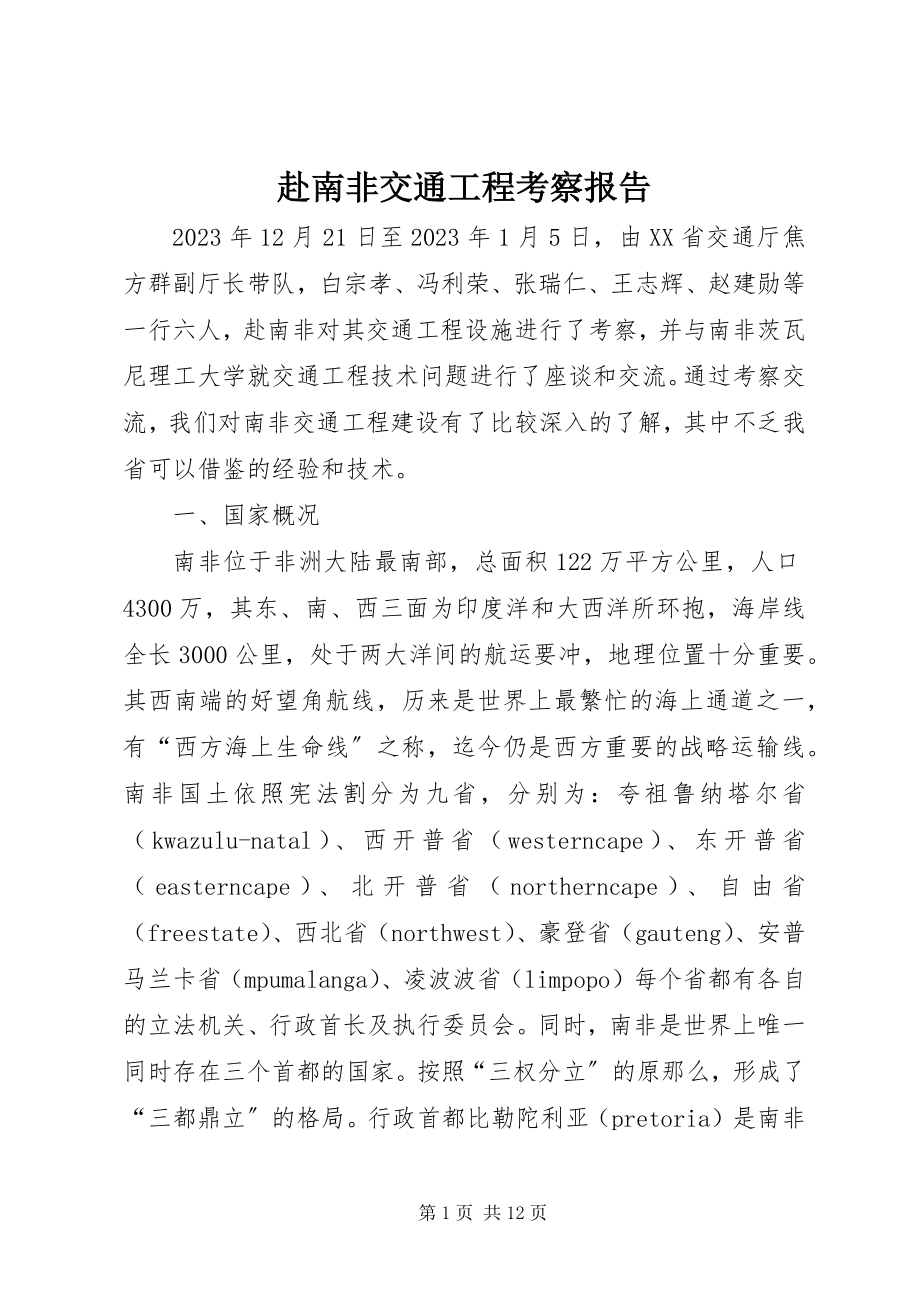 2023年赴南非交通工程考察报告.docx_第1页