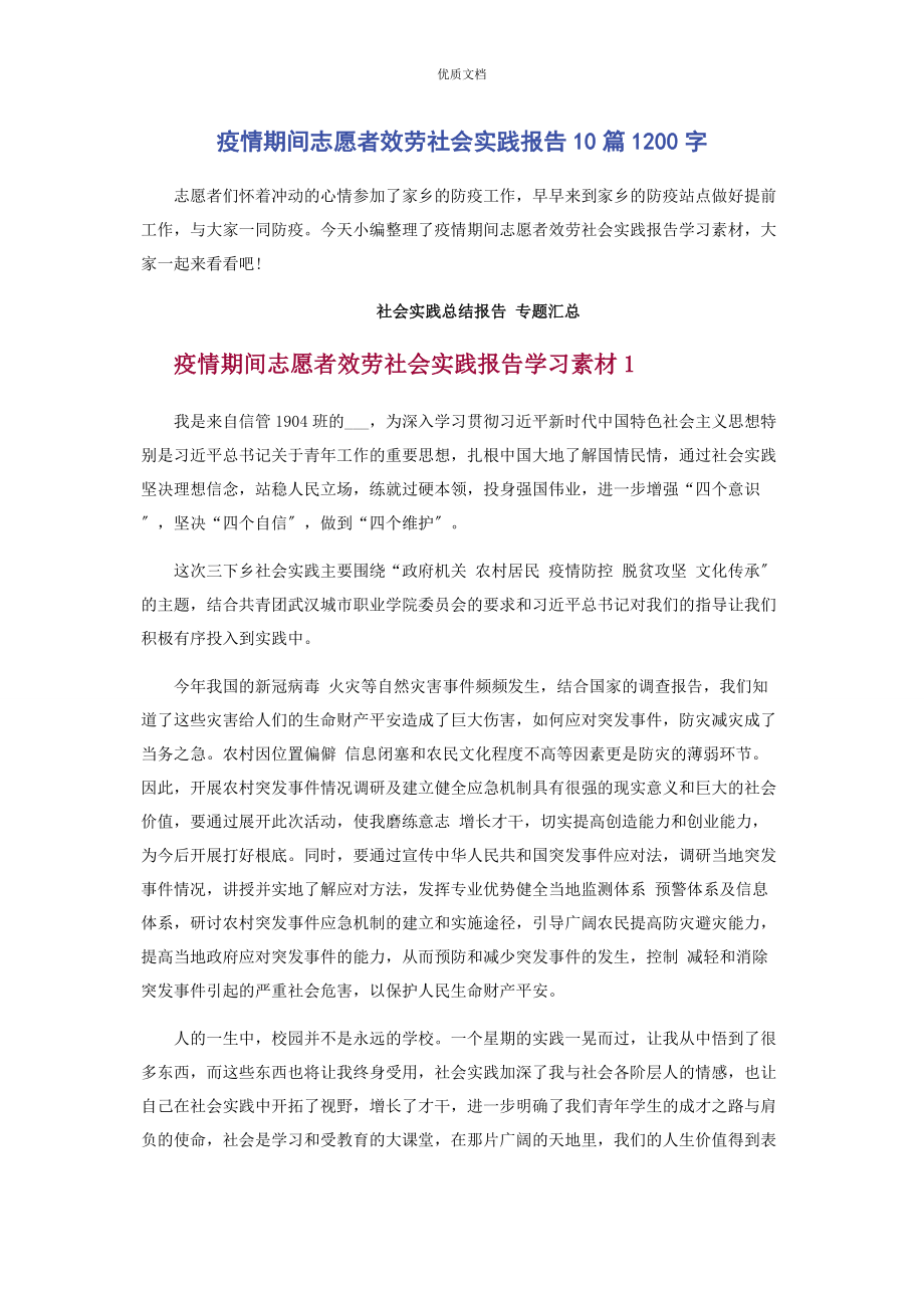 2023年疫情期间志愿者服务社会实践报告10篇10字.docx_第1页