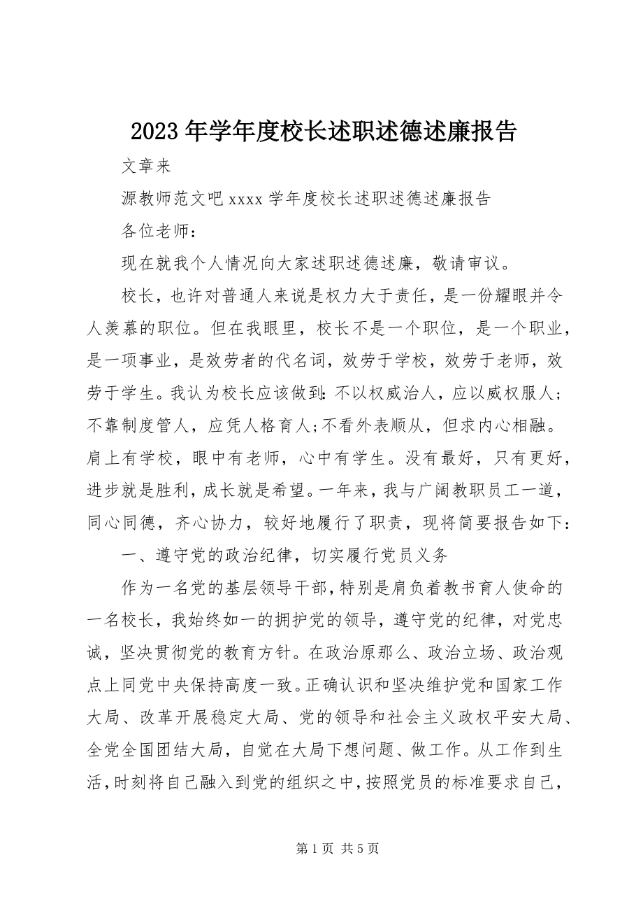 2023年度校长述职述德述廉报告.docx_第1页