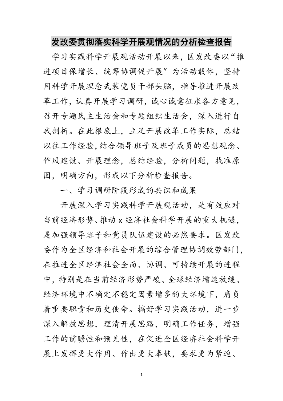 2023年发改委贯彻落实科学发展观情况的分析检查报告范文.doc_第1页