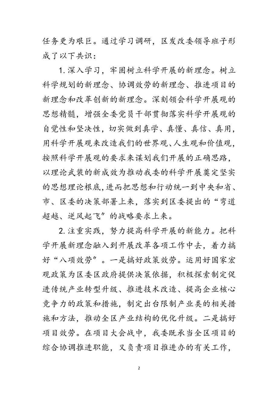 2023年发改委贯彻落实科学发展观情况的分析检查报告范文.doc_第2页