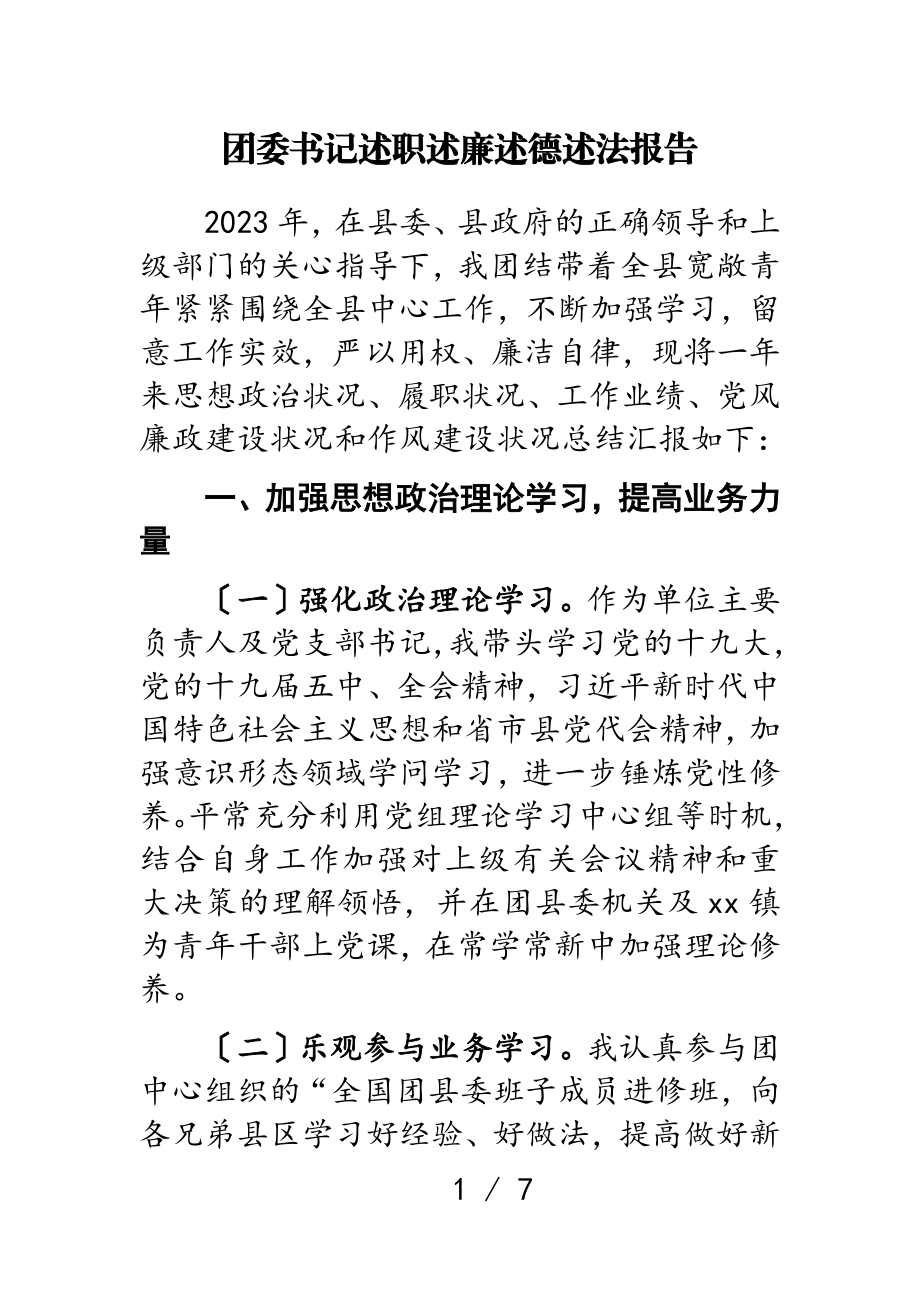 团委书记2023述职述廉述德述法报告.doc_第1页