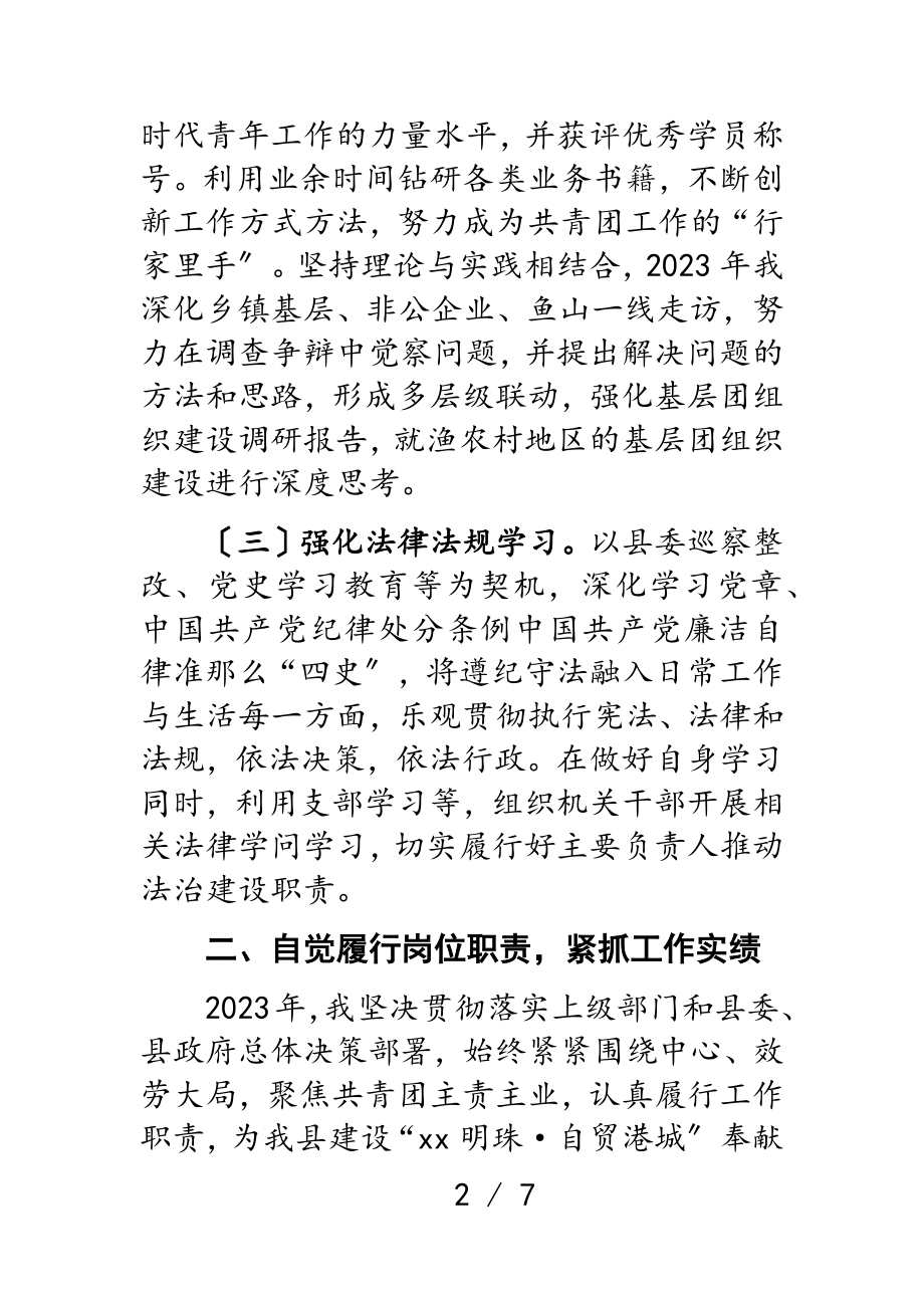 团委书记2023述职述廉述德述法报告.doc_第2页