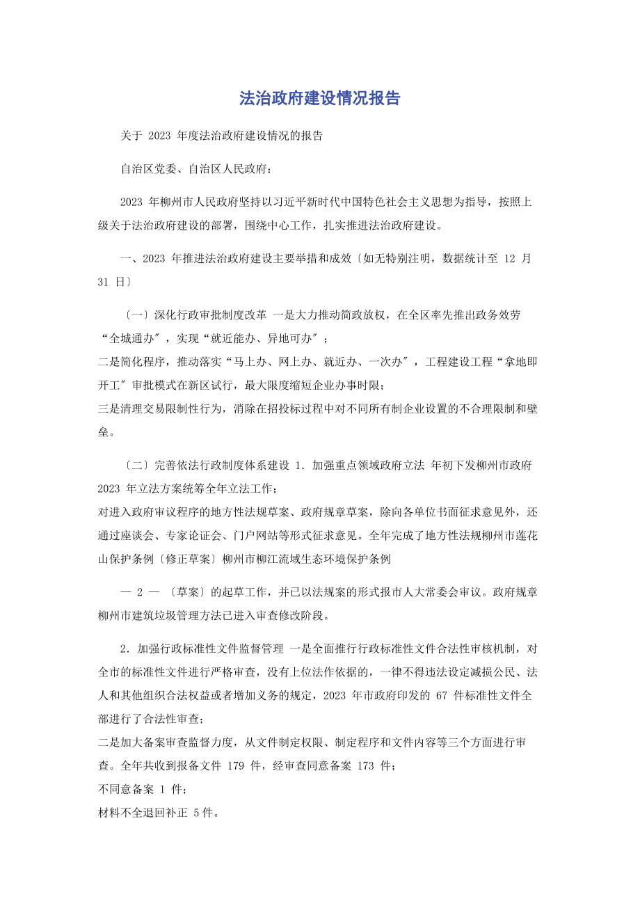 2023年法治政府建设情况报告.docx_第1页