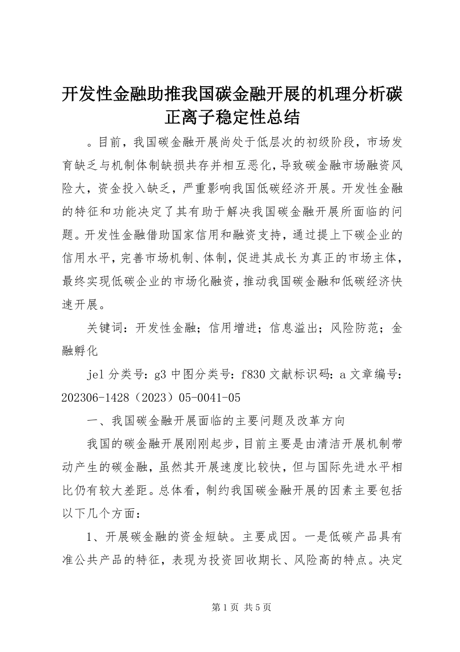 2023年开发性金融助推我国碳金融发展的机理分析碳正离子稳定性总结.docx_第1页