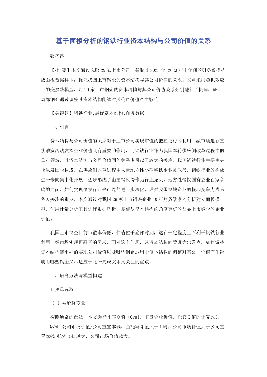 2023年基于面板分析的钢铁行业资本结构与公司价值的关系.docx_第1页