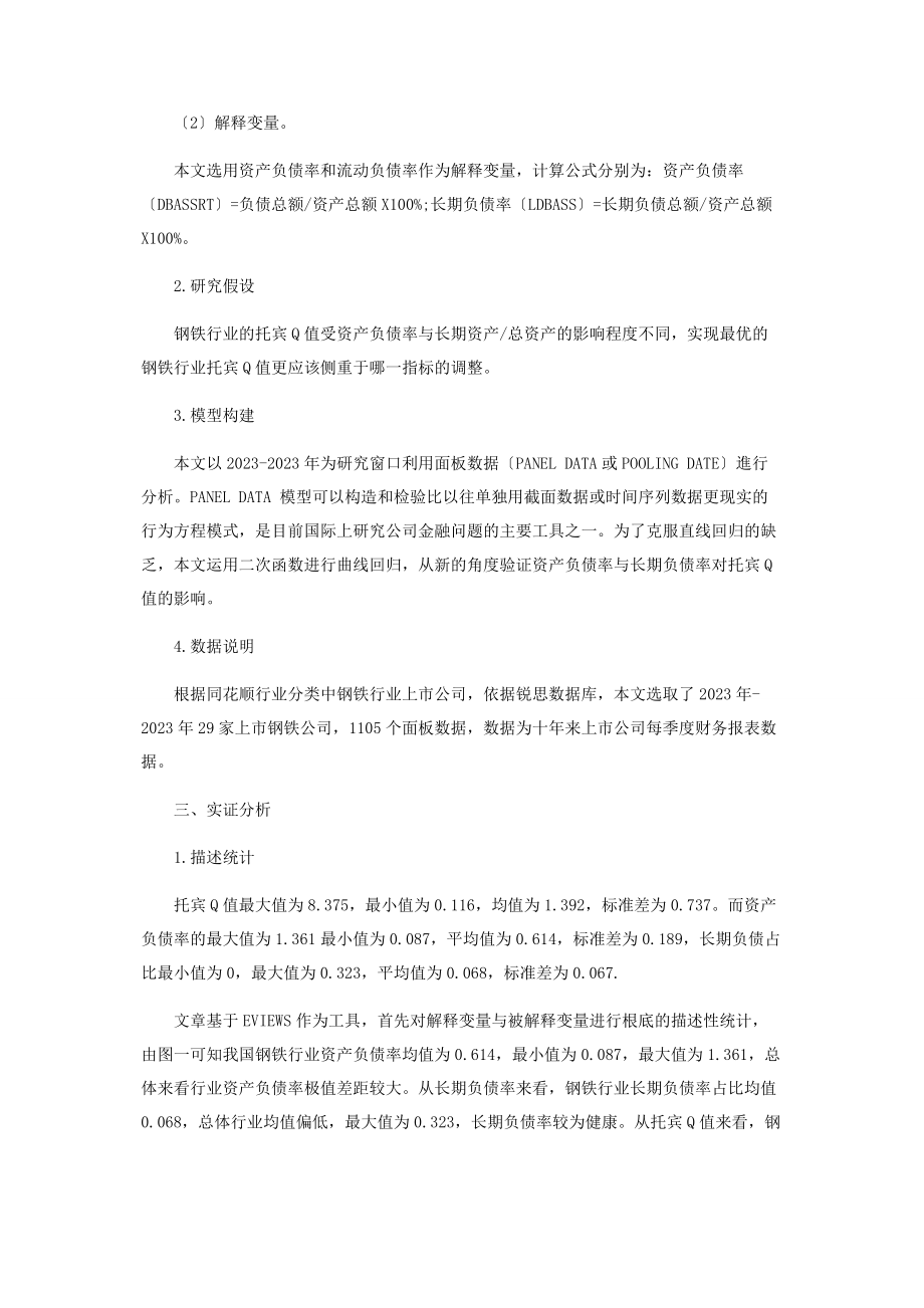 2023年基于面板分析的钢铁行业资本结构与公司价值的关系.docx_第2页