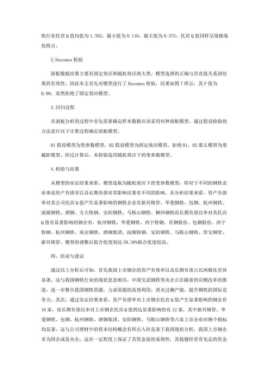 2023年基于面板分析的钢铁行业资本结构与公司价值的关系.docx_第3页