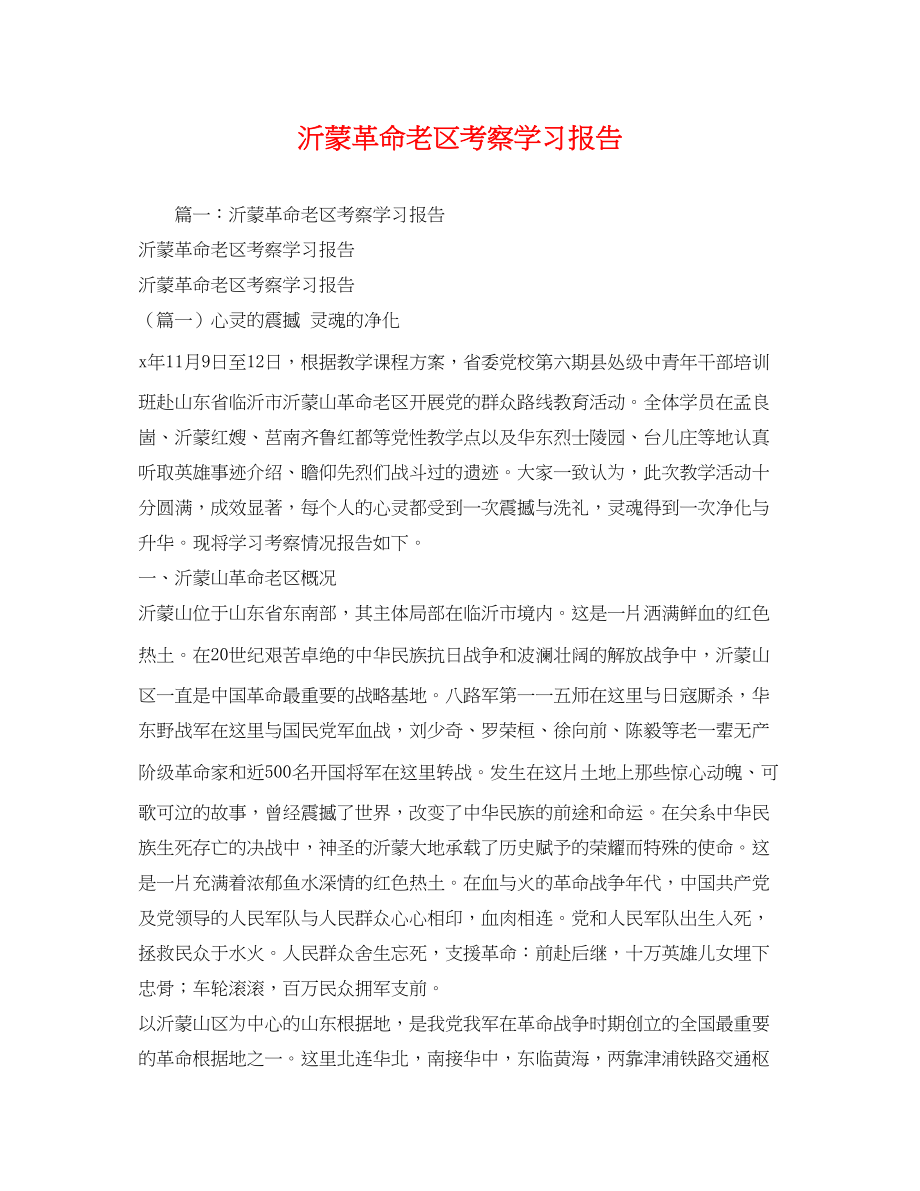 2023年沂蒙革命老区考察学习报告2.docx_第1页