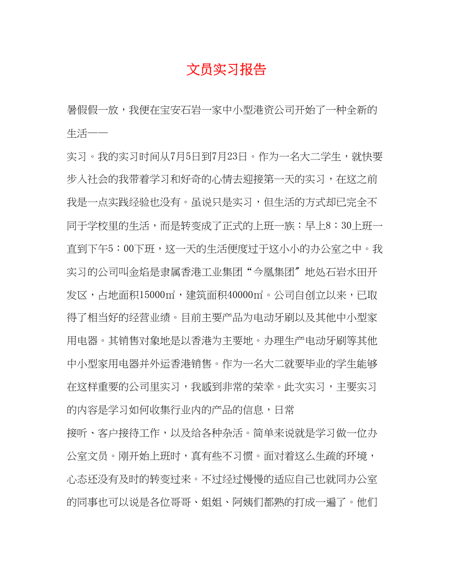 2023年文员实习报告2.docx_第1页