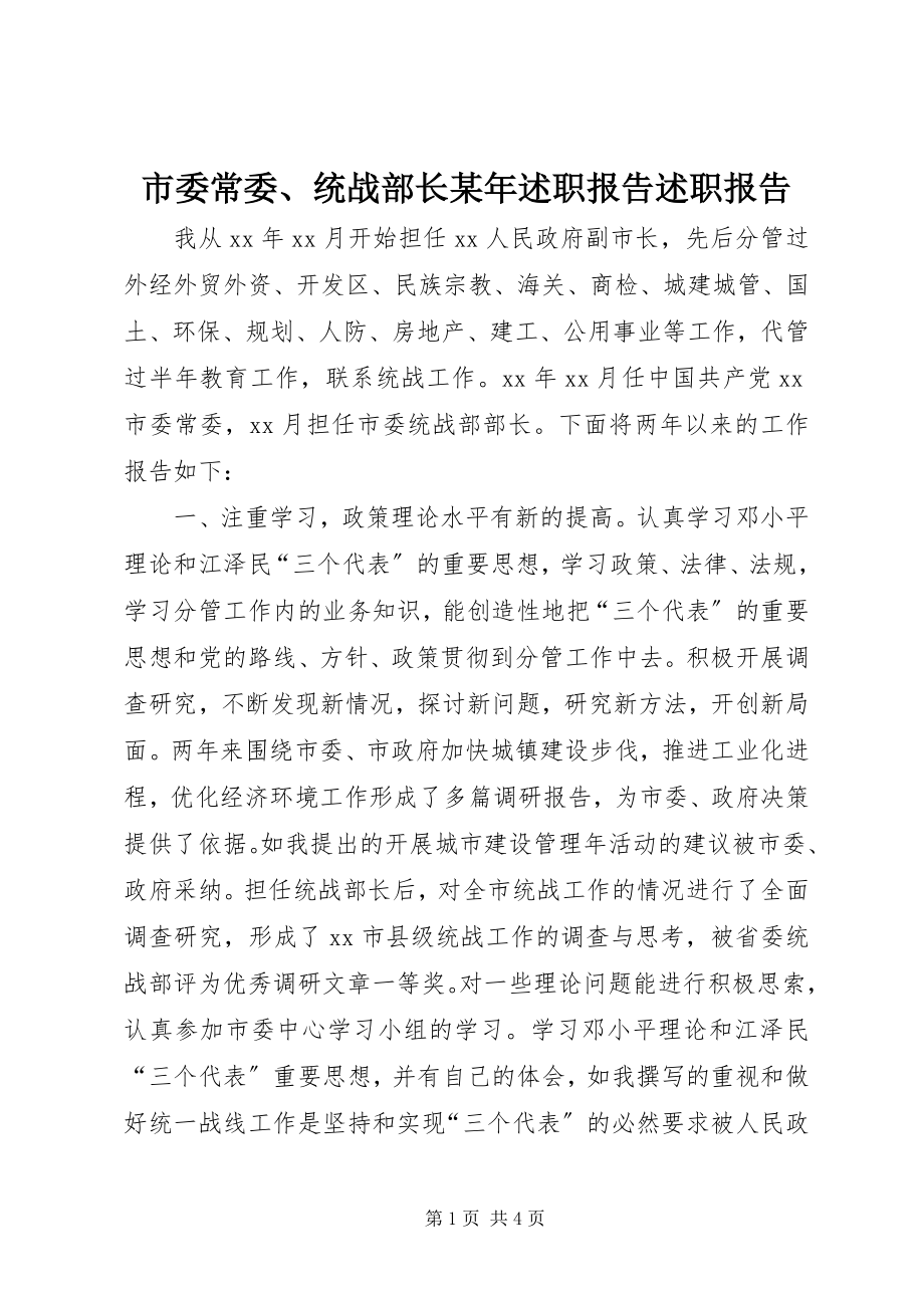 2023年市委常委统战部长述职报告述职报告.docx_第1页