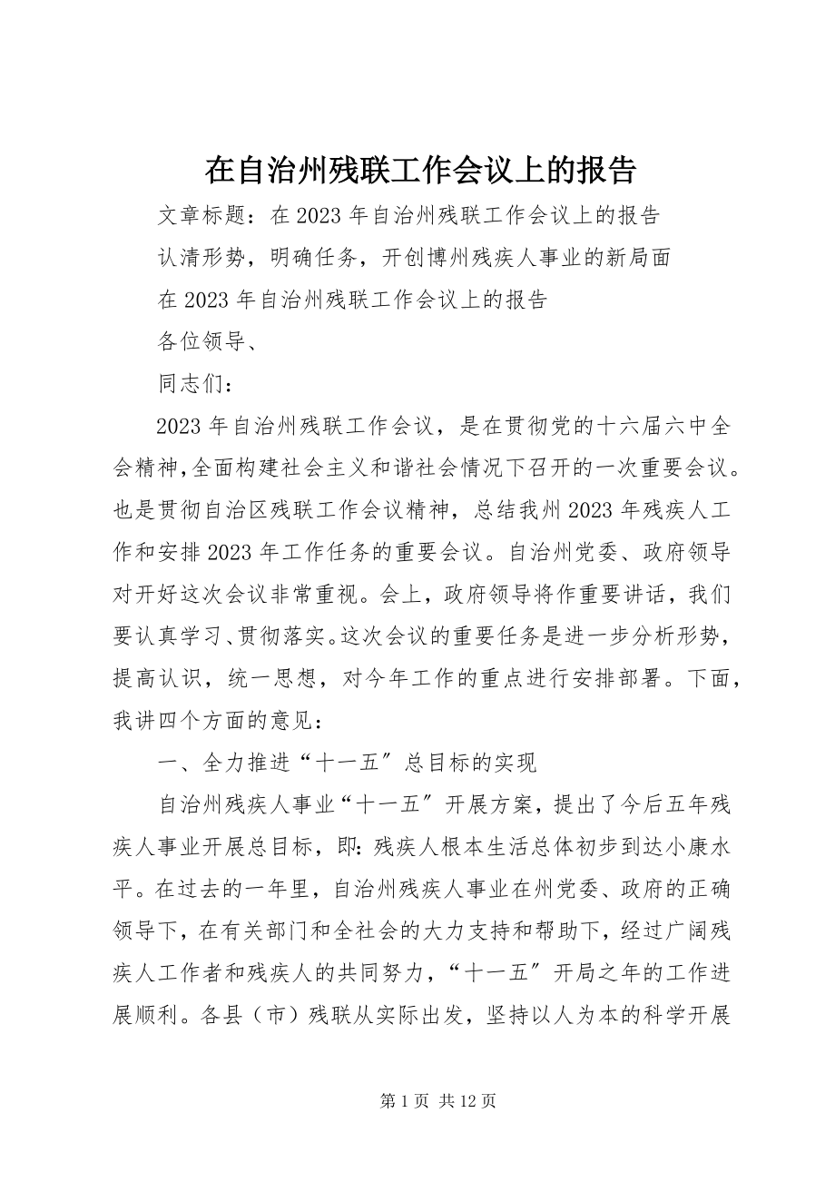 2023年在自治州残联工作会议上的报告.docx_第1页