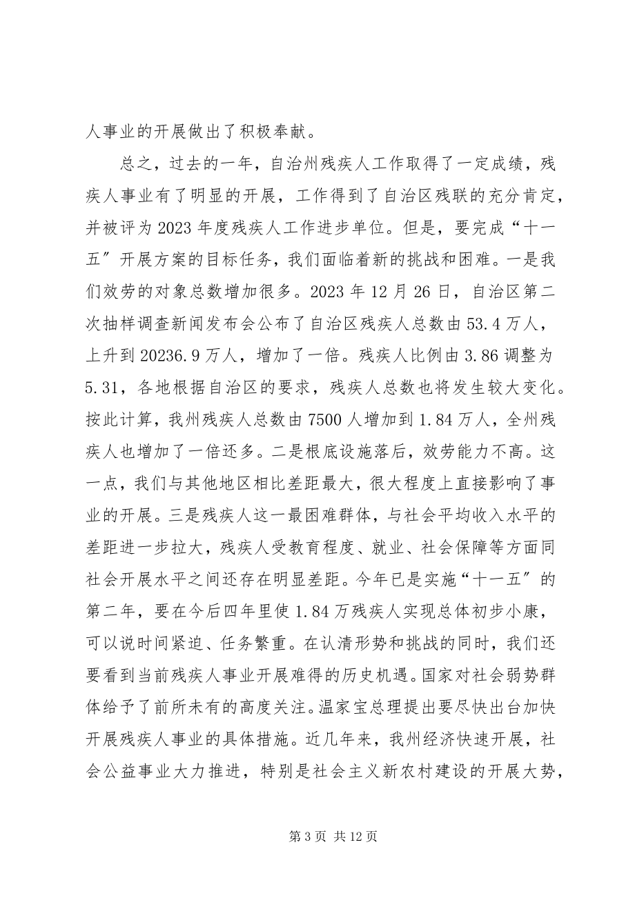 2023年在自治州残联工作会议上的报告.docx_第3页