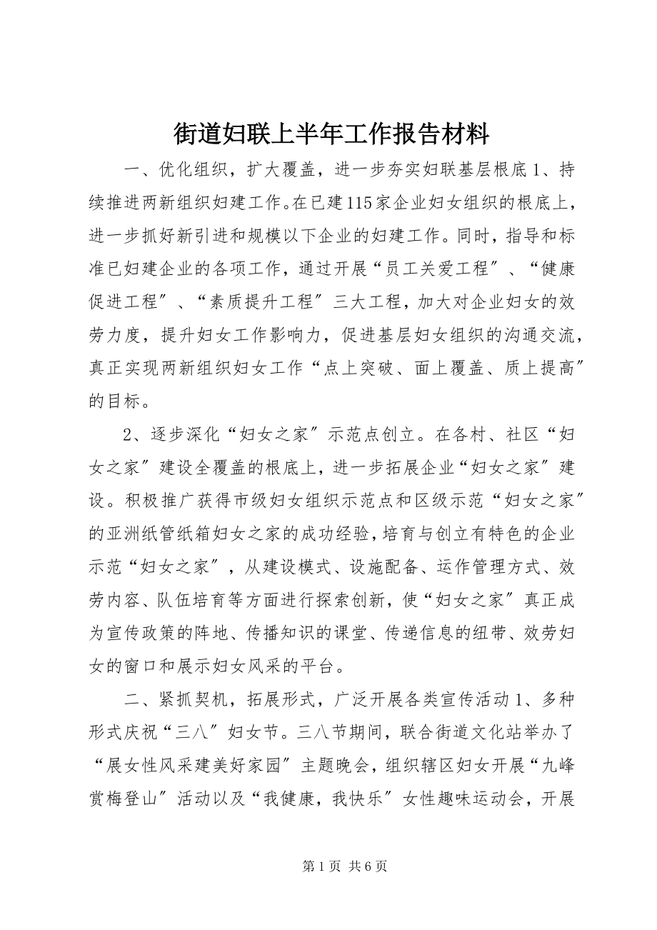 2023年街道妇联上半年工作报告材料.docx_第1页