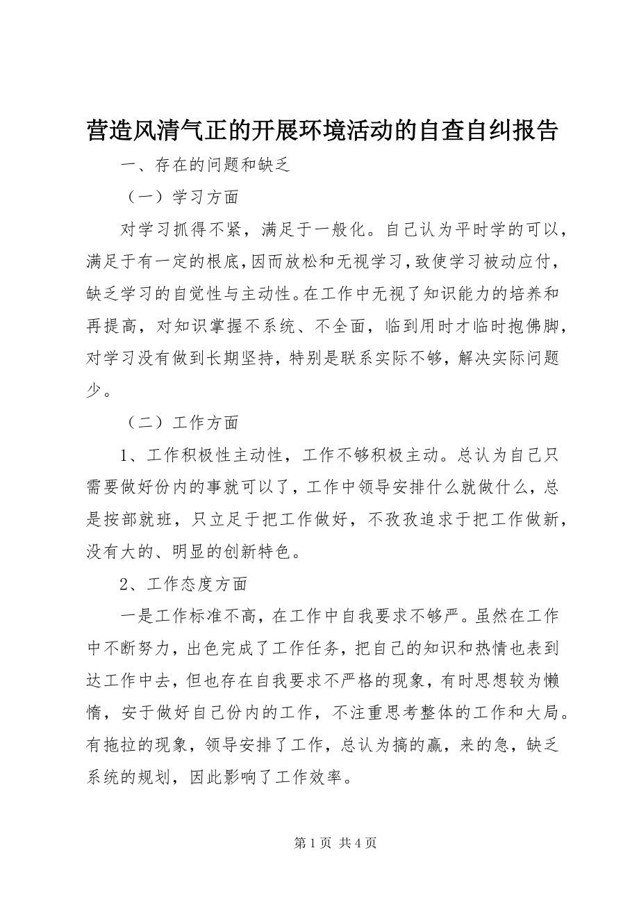 2023年营造风清气正的发展环境活动的自查自纠报告.docx_第1页