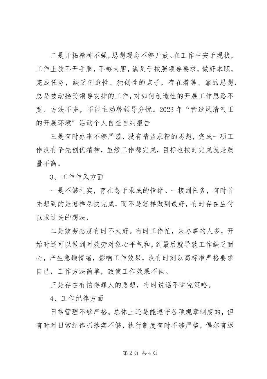 2023年营造风清气正的发展环境活动的自查自纠报告.docx_第2页