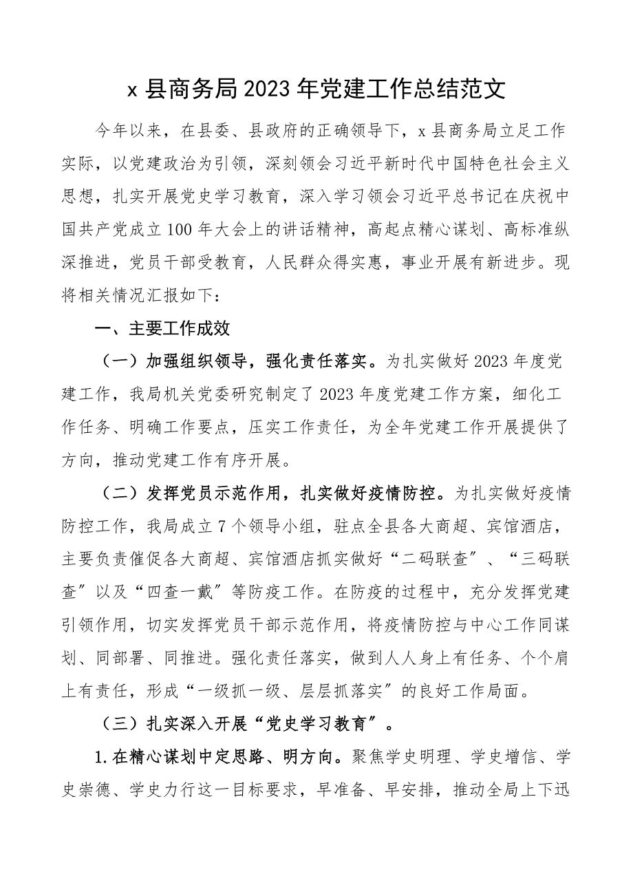 县商务局2023年党建工作总结工作汇报报告.docx_第1页