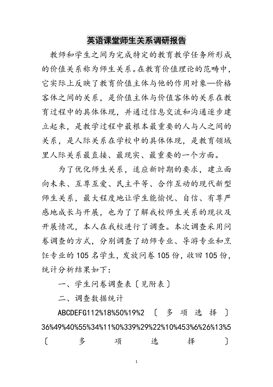 2023年英语课堂师生关系调研报告范文.doc_第1页