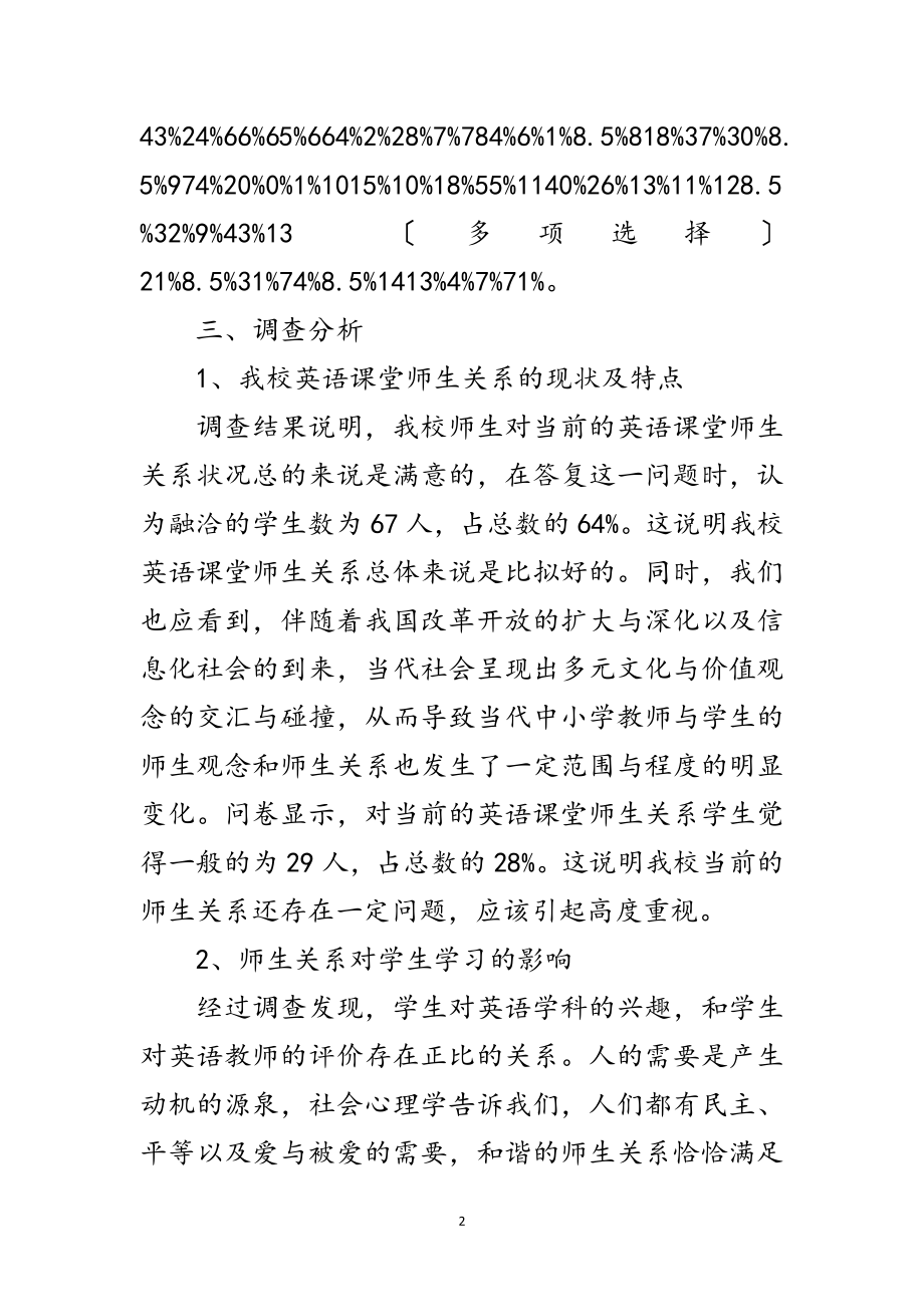 2023年英语课堂师生关系调研报告范文.doc_第2页