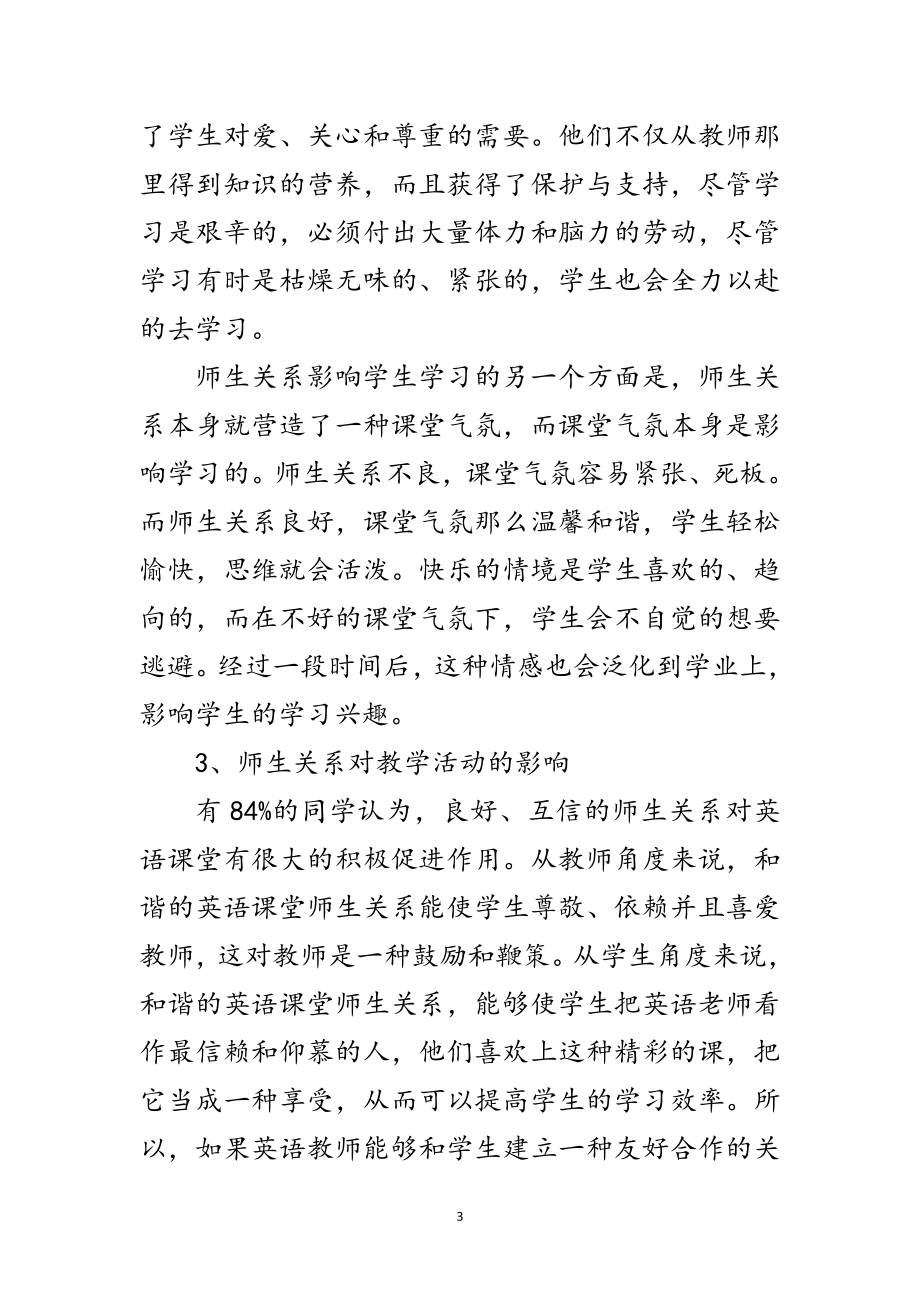 2023年英语课堂师生关系调研报告范文.doc_第3页