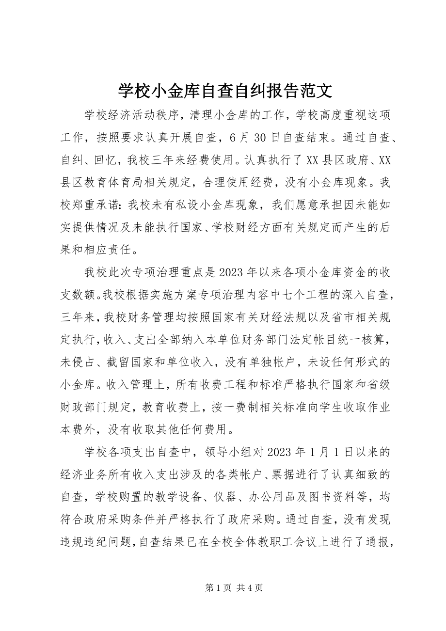 2023年学校小金库自查自纠报告3.docx_第1页