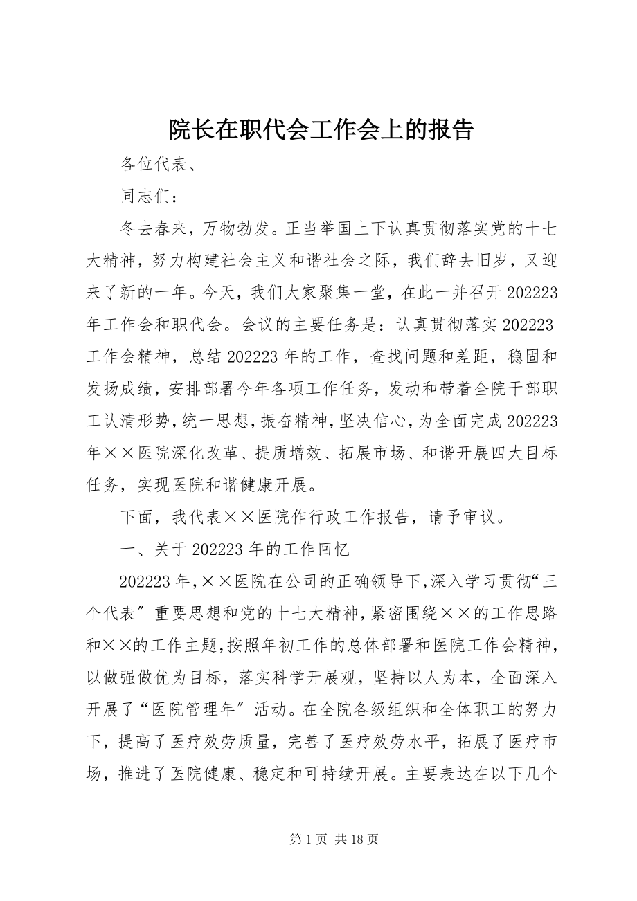 2023年院长在职代会工作会上的报告.docx_第1页