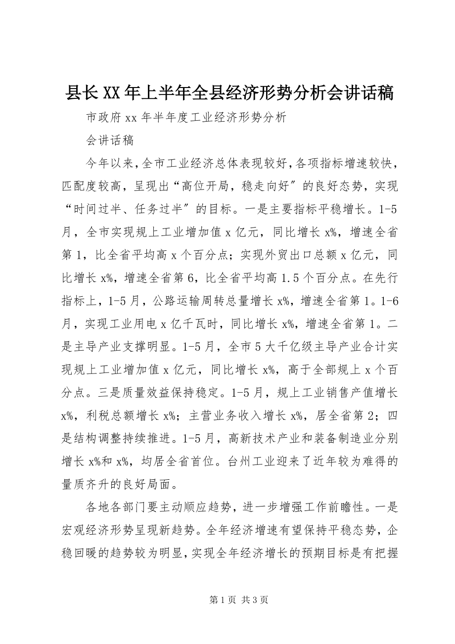 2023年县长上半年全县经济形势分析会致辞稿.docx_第1页