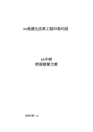 2023年建筑行业清连高速某中桥桥面搭板修复方案.docx