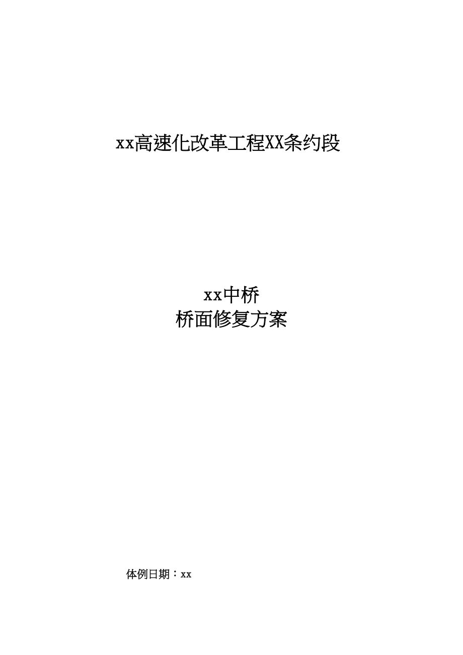 2023年建筑行业清连高速某中桥桥面搭板修复方案.docx_第1页