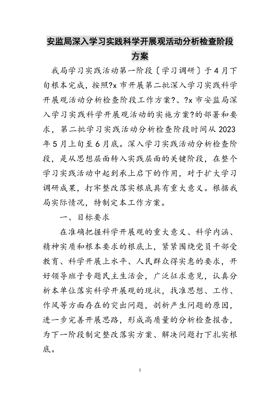 2023年安监局深入学习实践科学发展观活动分析检查阶段方案范文.doc_第1页