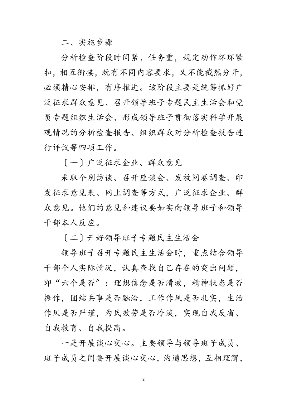 2023年安监局深入学习实践科学发展观活动分析检查阶段方案范文.doc_第2页