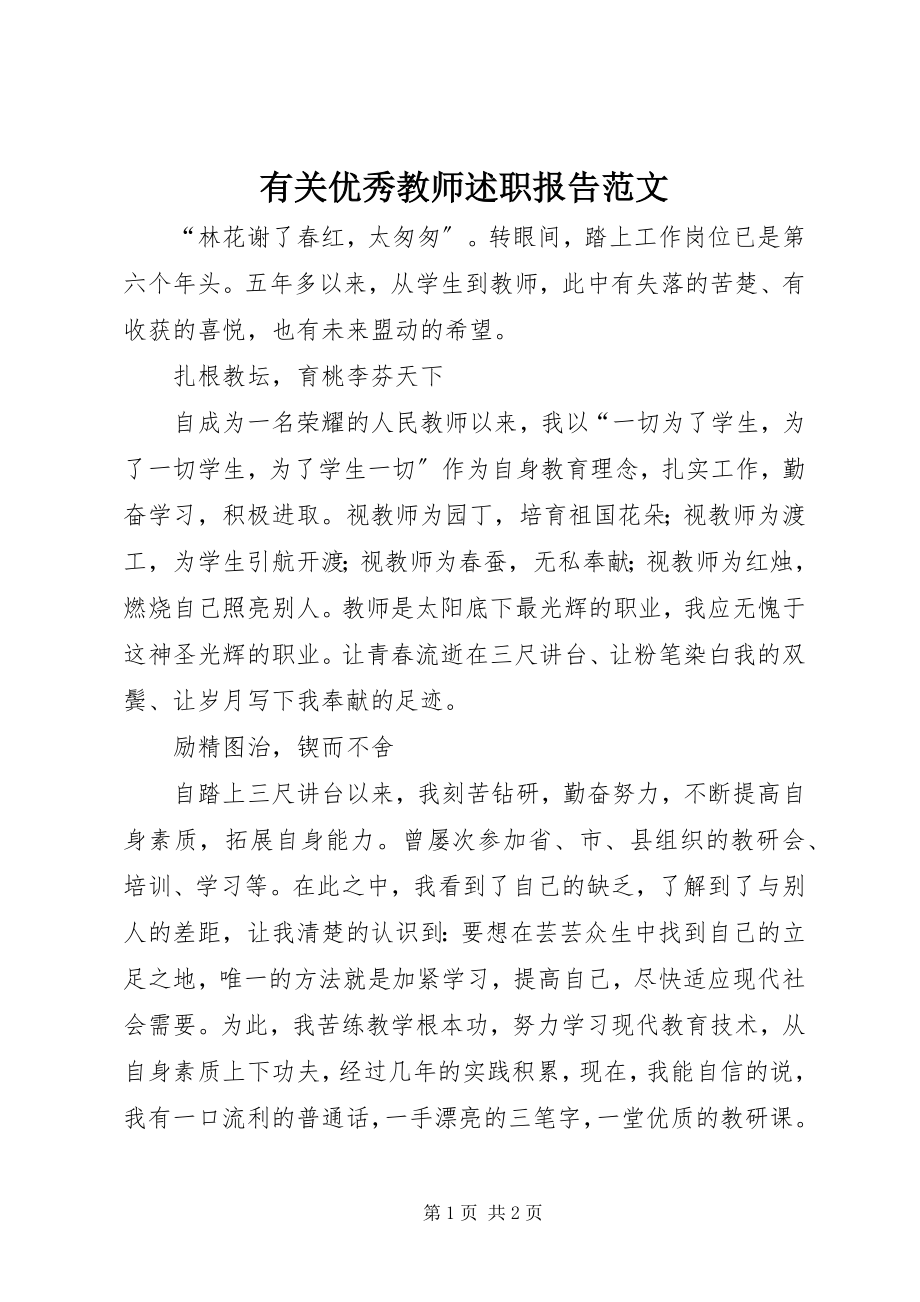 2023年有关优秀教师述职报告2.docx_第1页