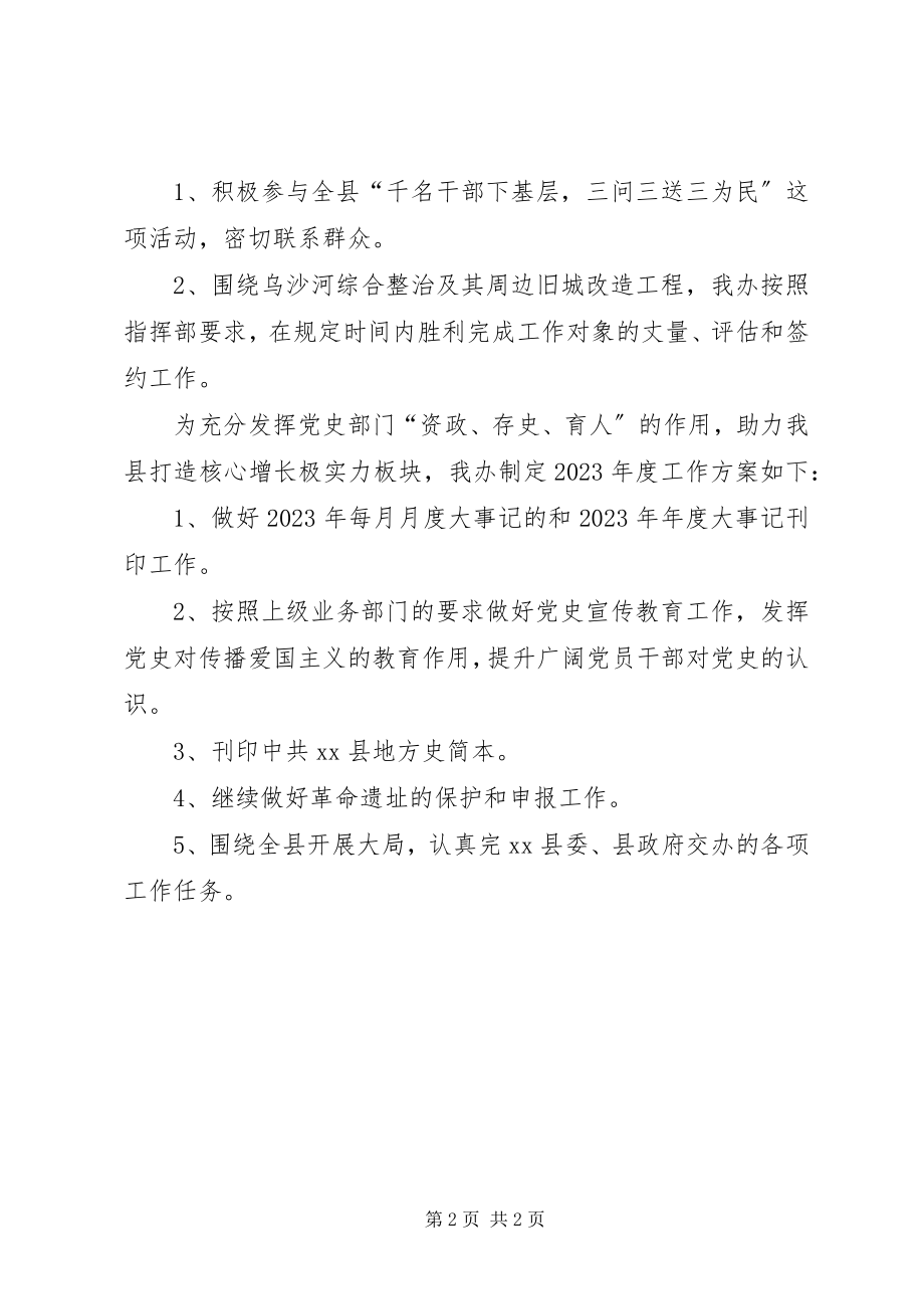 2023年县党史办工作总结报告.docx_第2页