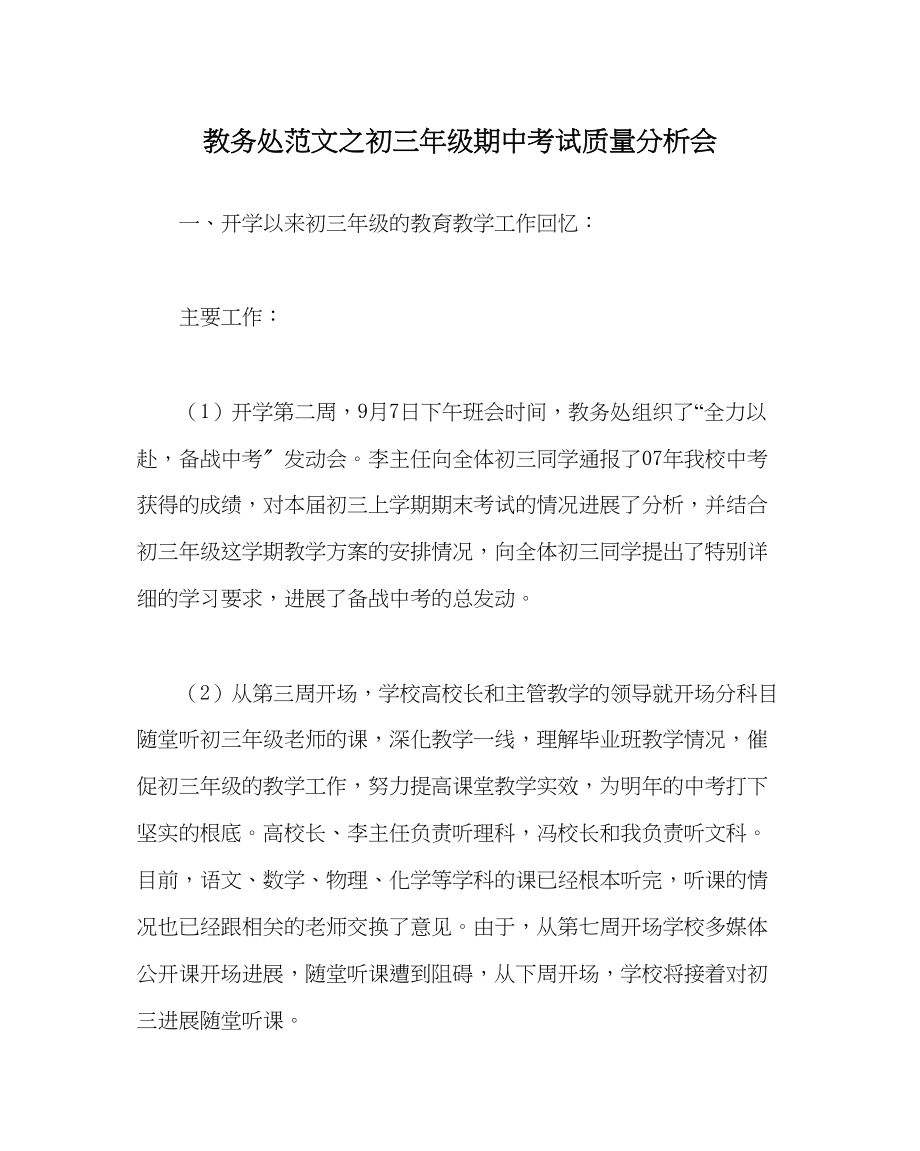 2023年教务处初三年级期中考试质量分析会.docx_第1页