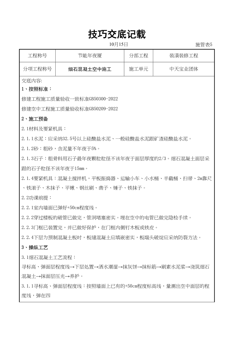 2023年建筑行业细石混凝土地面施工交底记录.docx_第1页