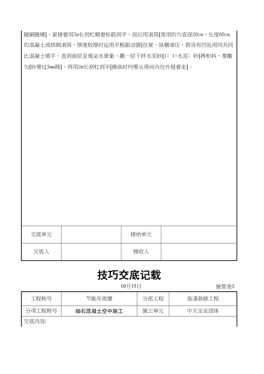 2023年建筑行业细石混凝土地面施工交底记录.docx_第3页