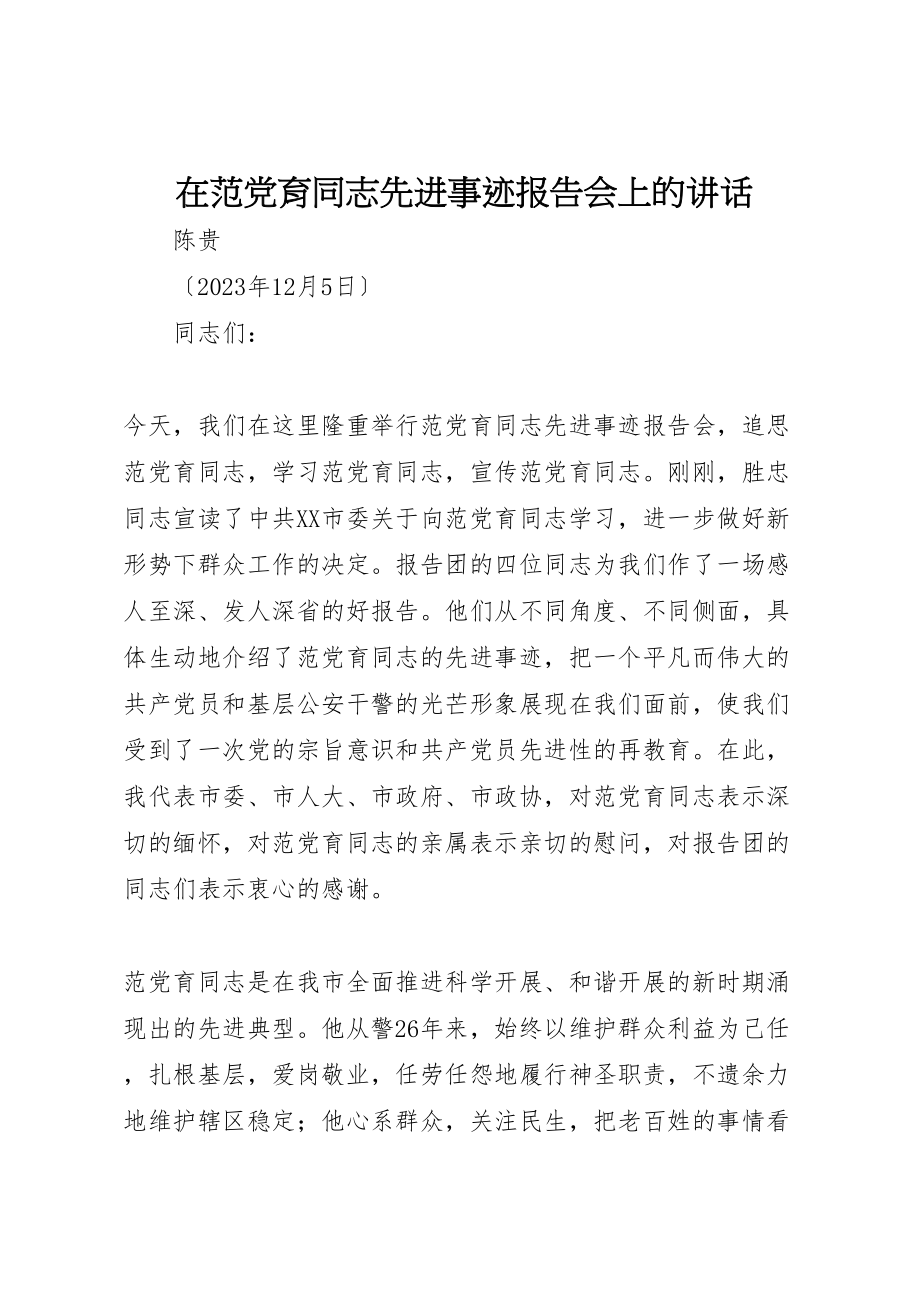 2023年在范党育同志先进事迹报告会上的致辞.doc_第1页