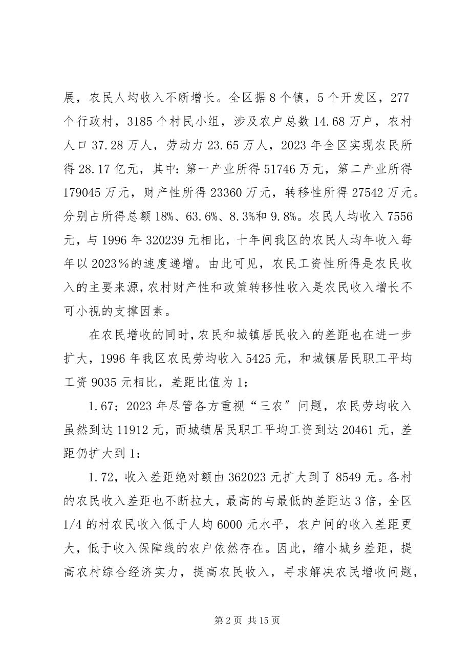 2023年建立和完善农民增收长效机制的调研报告.docx_第2页