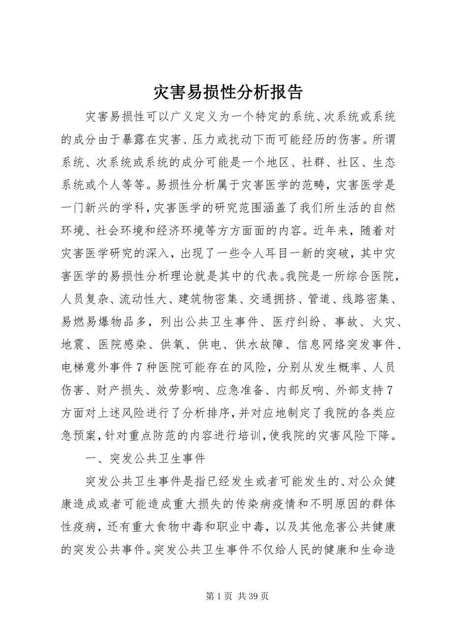 2023年灾害易损性分析报告.docx_第1页