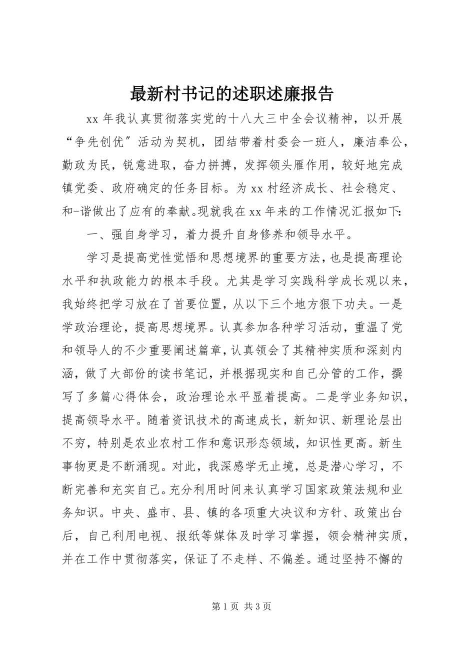 2023年村书记的述职述廉报告.docx_第1页