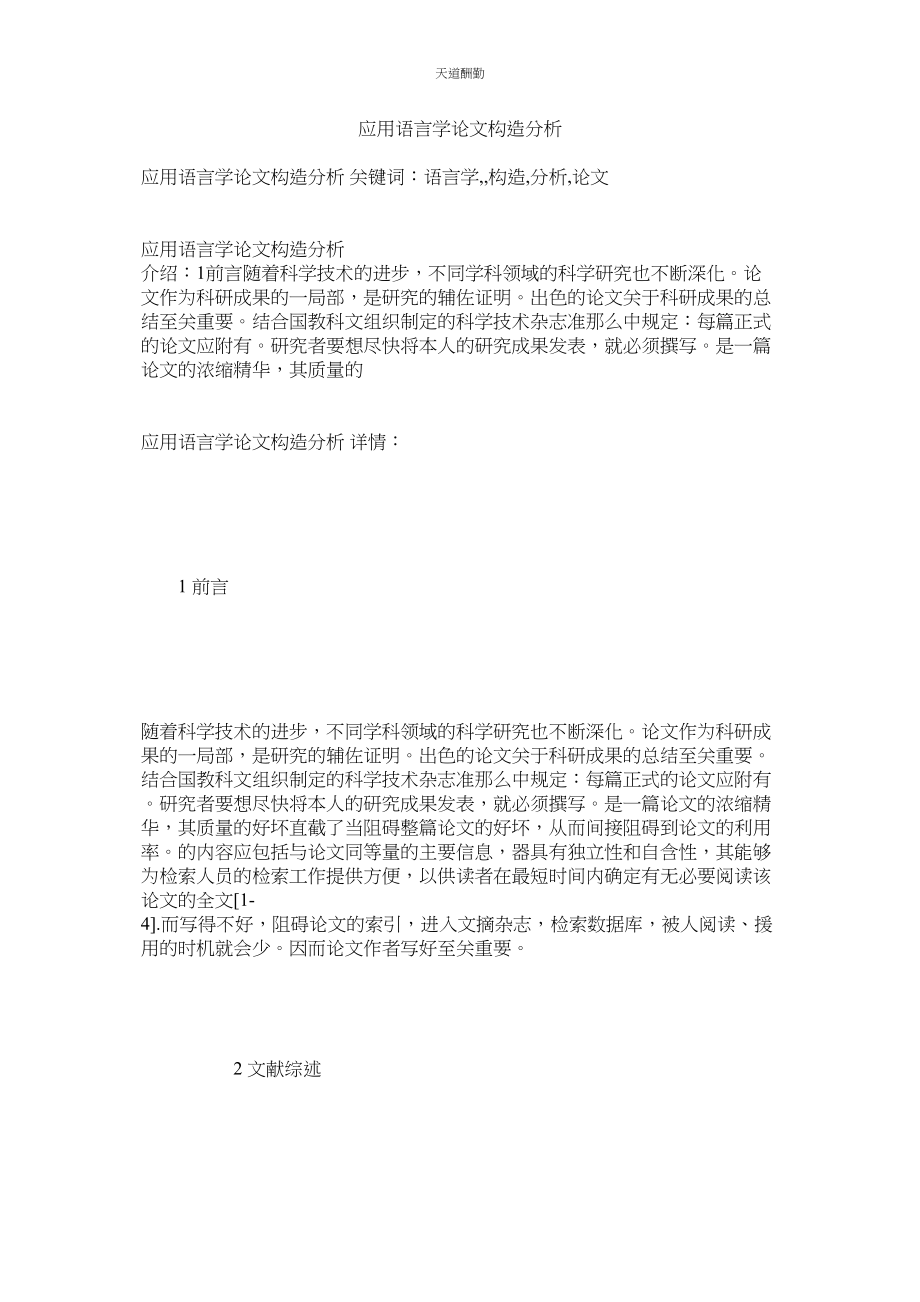 2023年应用语ۥ言学论文摘要结构分析.docx_第1页