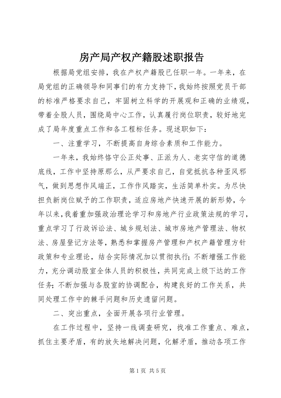 2023年房产局产权产籍股述职报告.docx_第1页